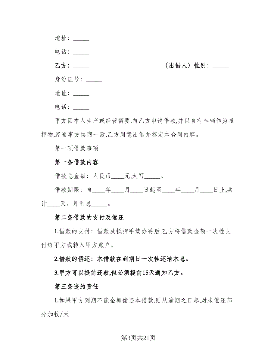 2023车辆抵押借款合同范文（9篇）_第3页