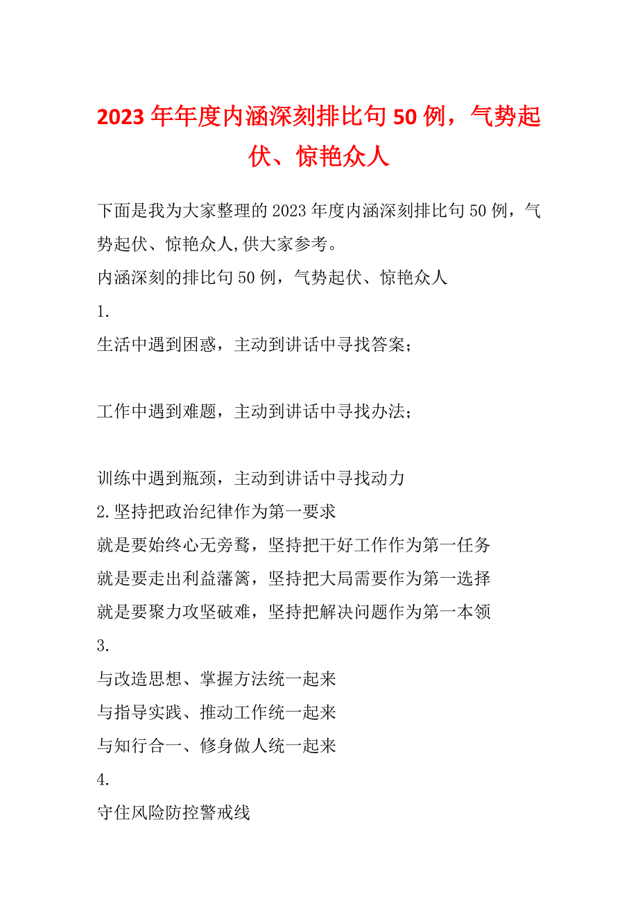 2023年年度内涵深刻排比句50例气势起伏、惊艳众人_第1页