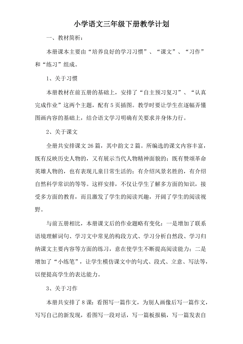 小学三年级下册语文教学计划.doc_第2页