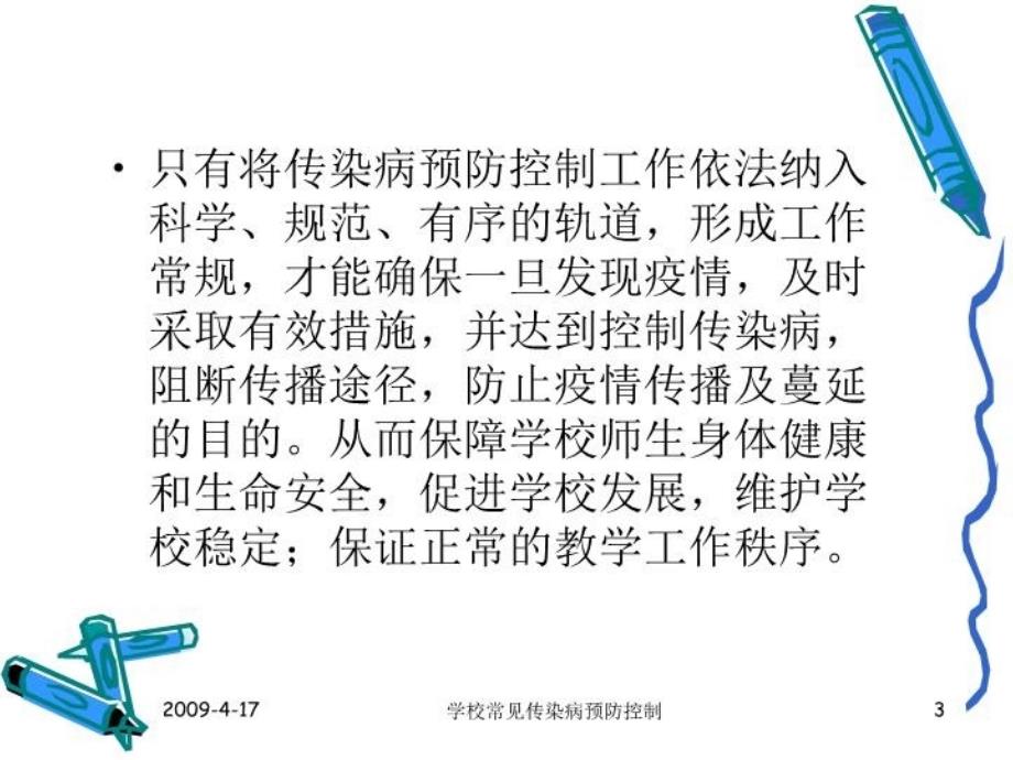 最新学校常见传染病预防控制PPT课件_第3页