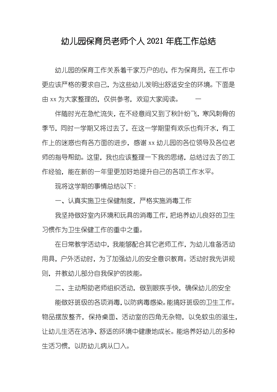 幼儿园保育员老师个人底工作总结_第1页