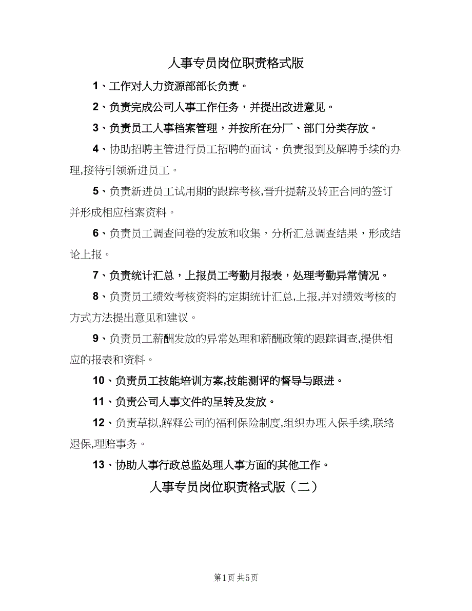 人事专员岗位职责格式版（7篇）_第1页