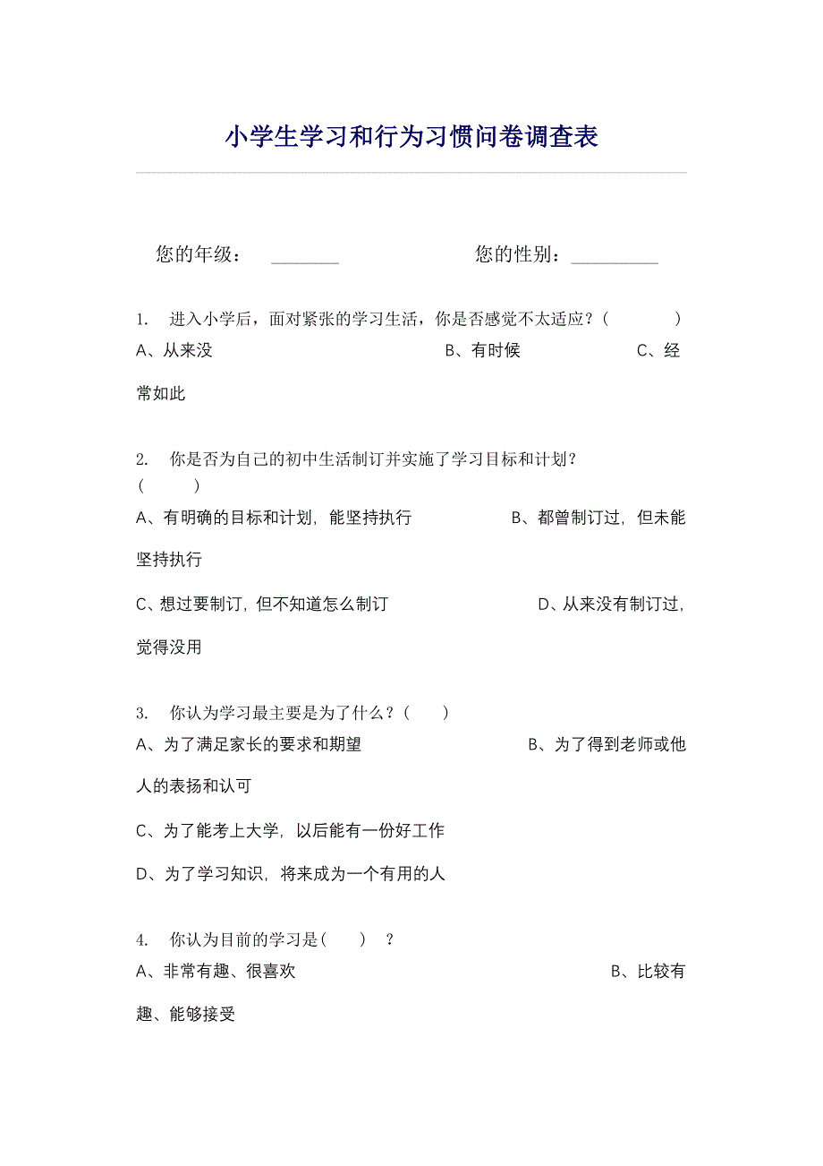 小学生学习和行为习惯问卷调查表.docx_第1页