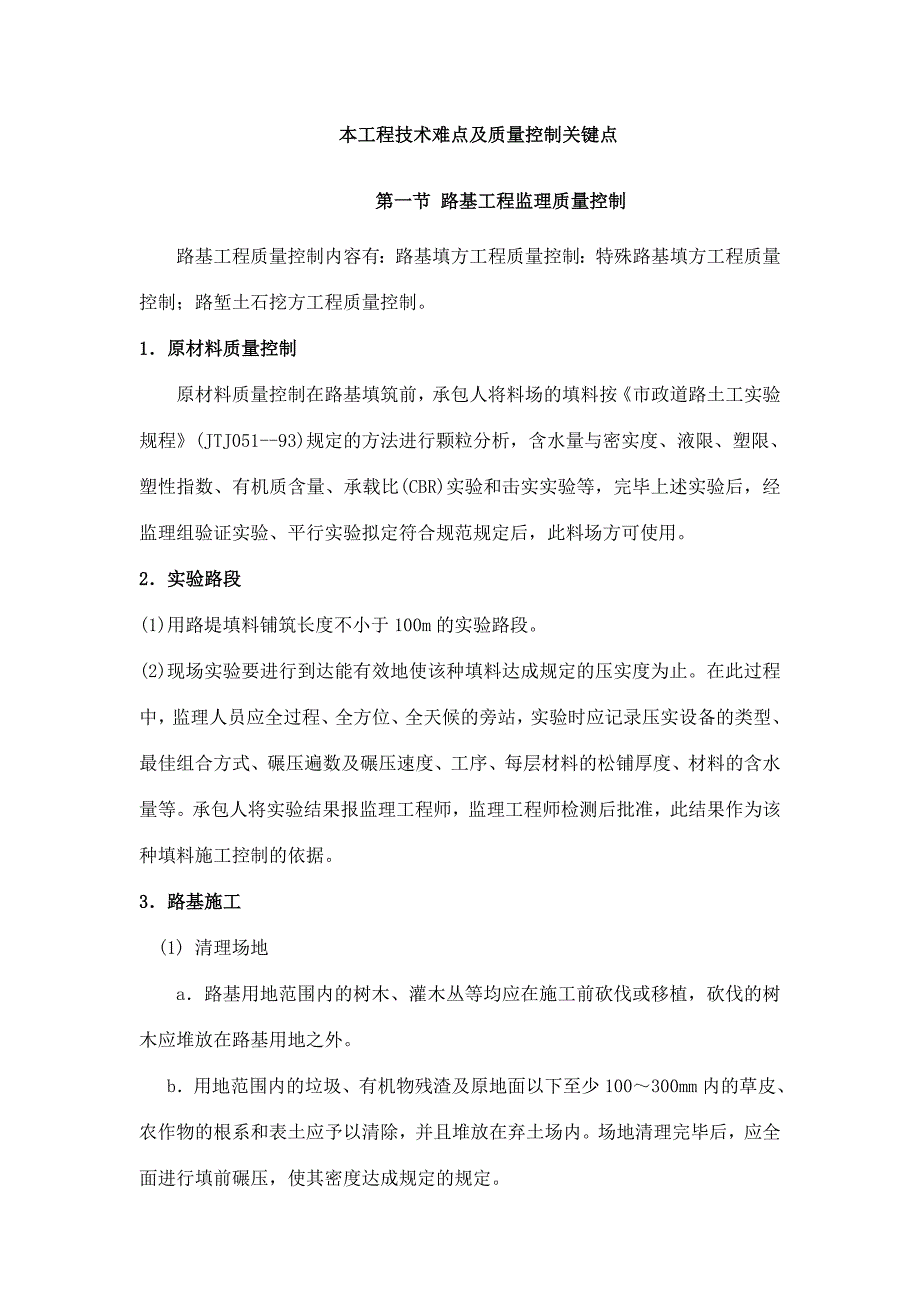 室外及绿化工程技术难点及质量控制关键点.doc_第1页