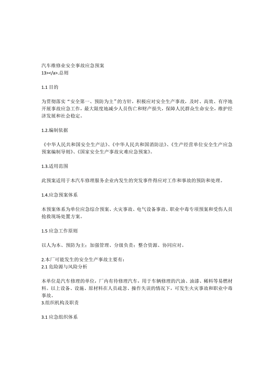 汽车维修业安全事故应急预案[全文]_第1页