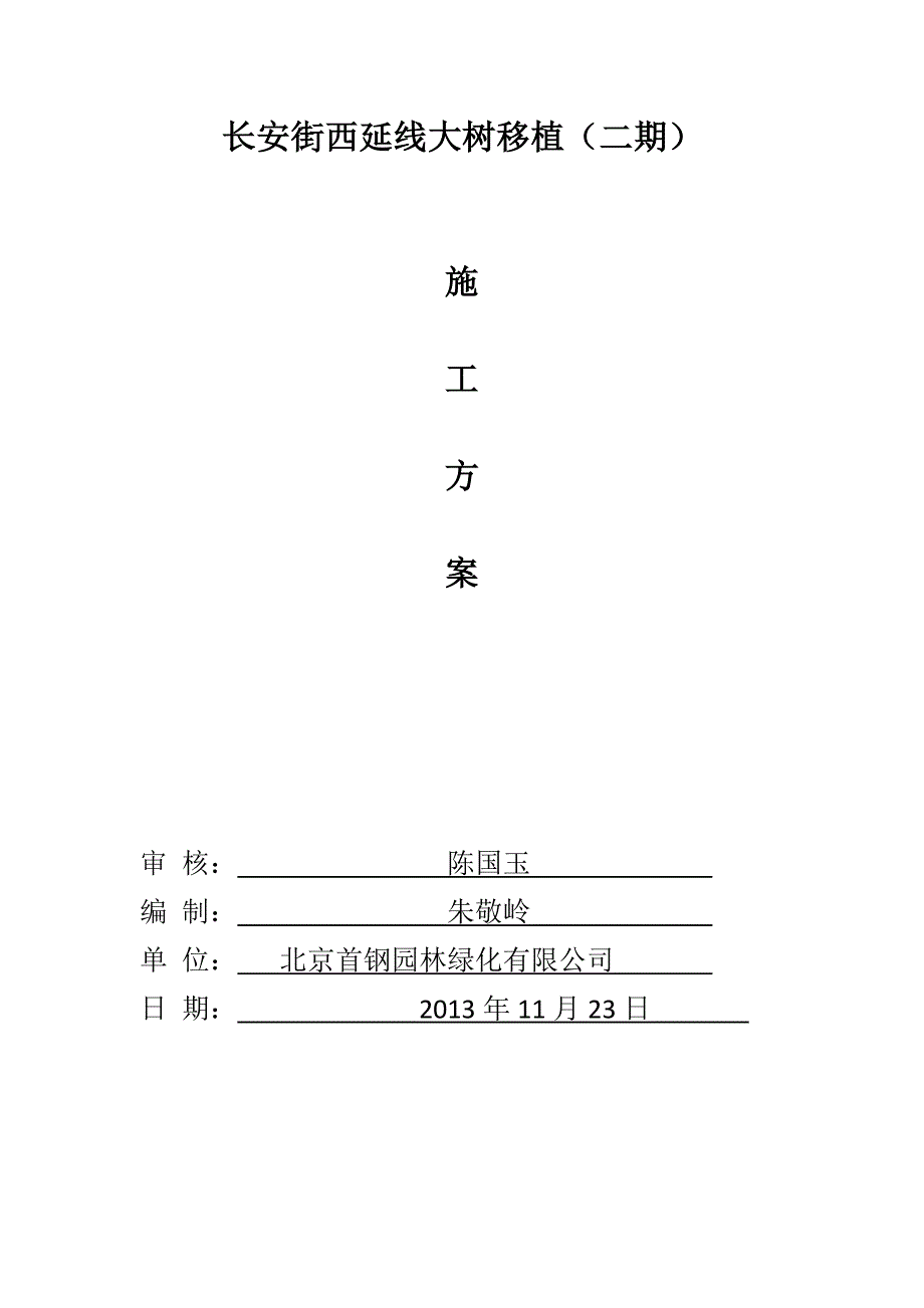 大树移植施工方案_第1页