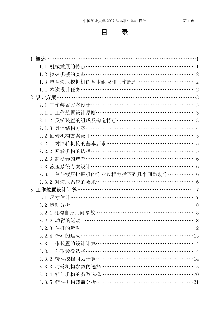 轮胎式液压挖掘机设计说明书.doc_第1页