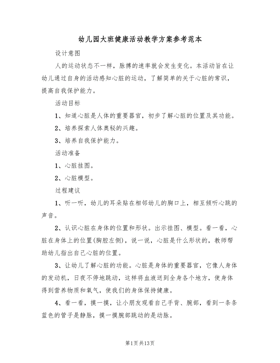 幼儿园大班健康活动教学方案参考范本（八篇）_第1页