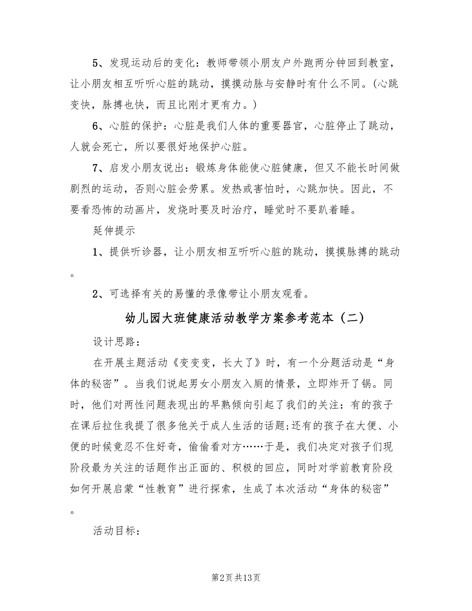 幼儿园大班健康活动教学方案参考范本（八篇）_第2页