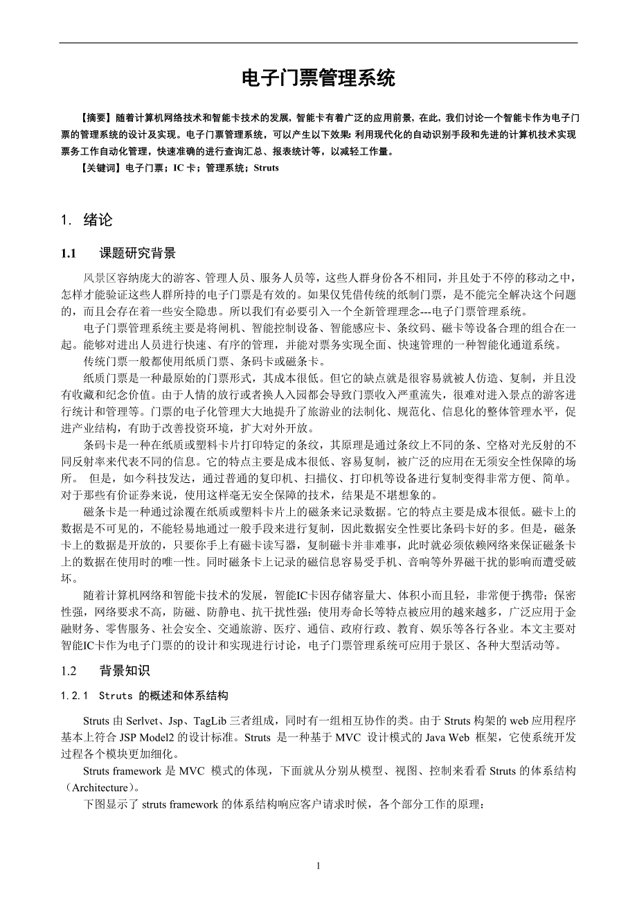 本科毕业论文---jsp电子门票管理系统.doc_第2页