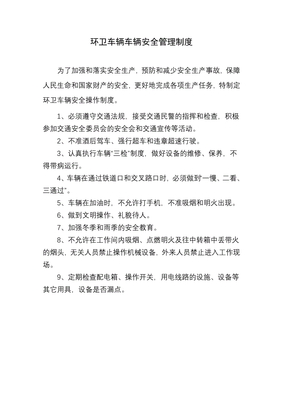 环卫车辆车辆安全管理制度;_第1页