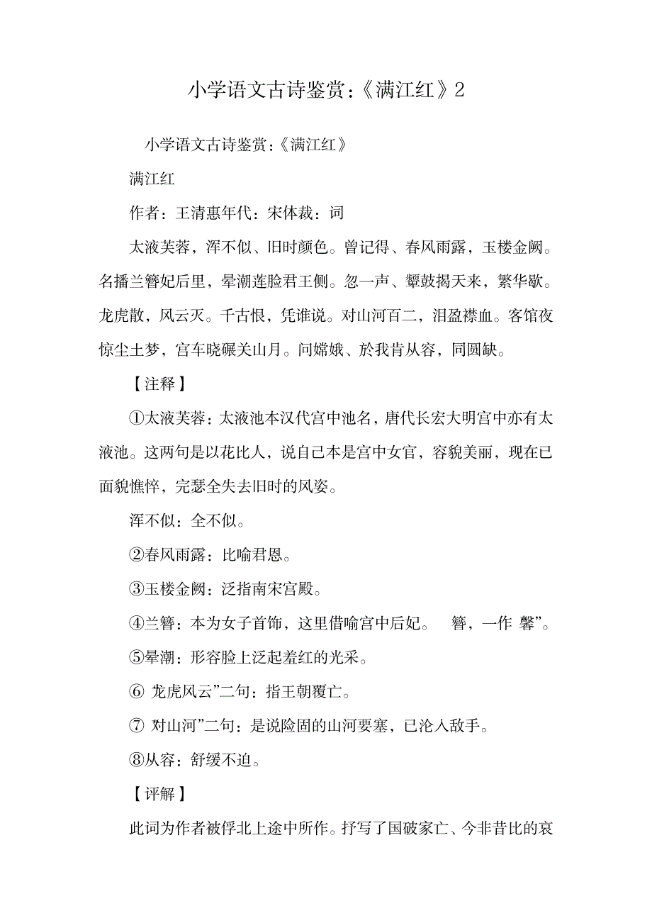 小学语文古诗鉴赏：《满江红》2.doc_第1页