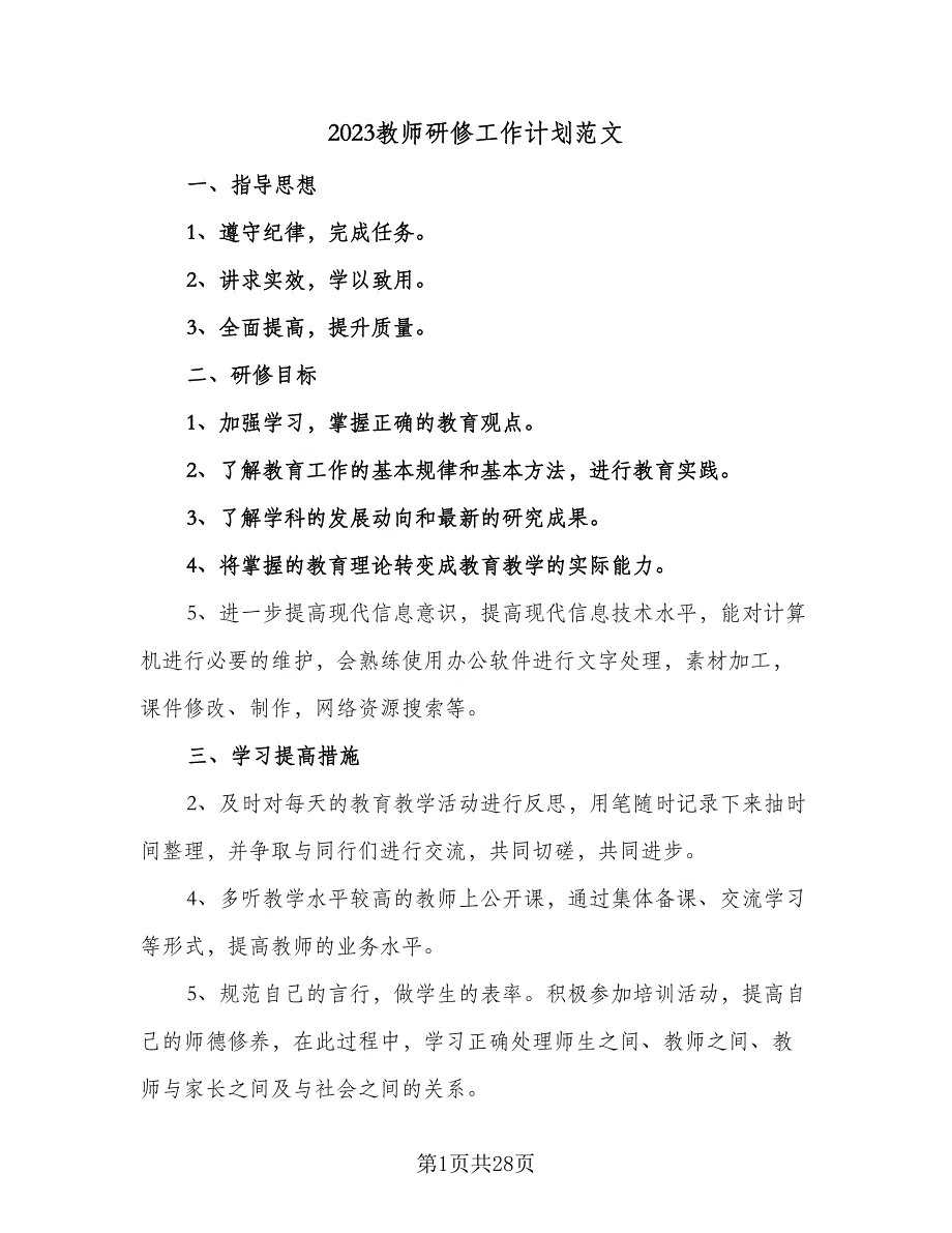 2023教师研修工作计划范文（7篇）_第1页