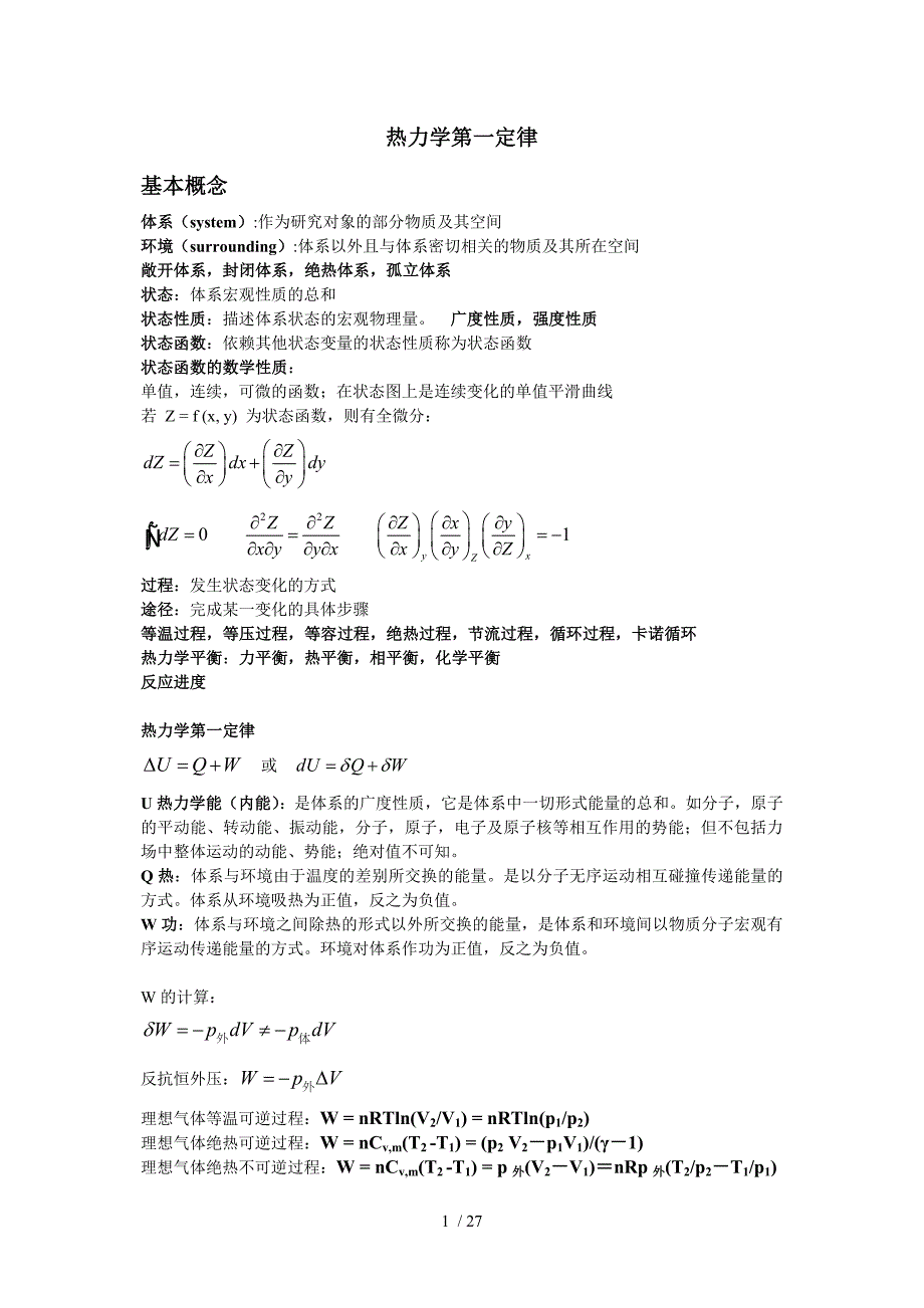 热力学第一定律供参考_第1页