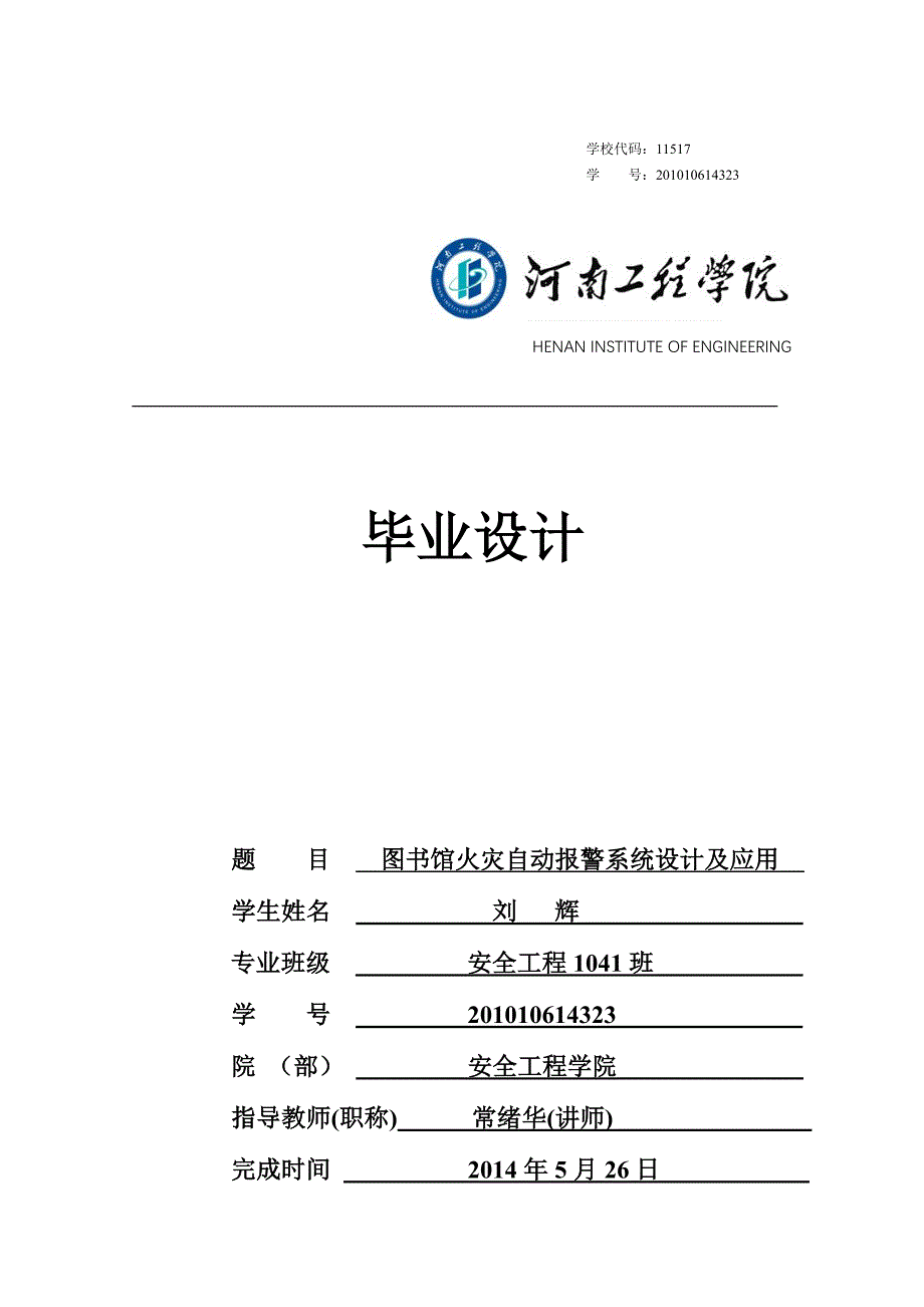 安全工程专业图书馆火灾自动报警系统设计及应用本科毕设论文_第1页