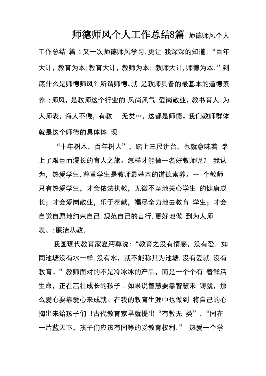 师德师风个人工作总结8篇_第1页