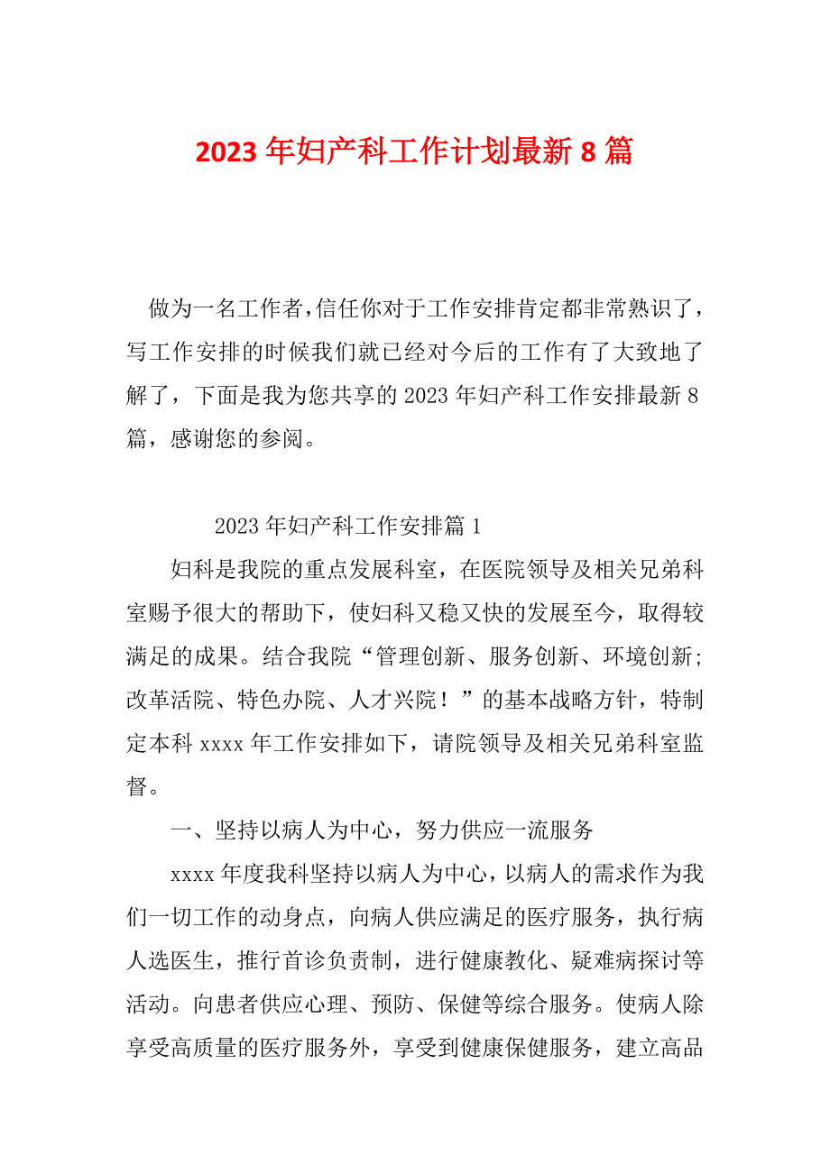 2023年妇产科工作计划最新8篇_第1页