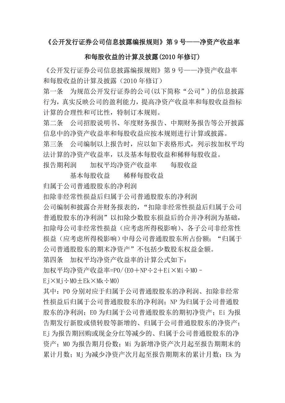 《公开发行证券公司信息披露编报规则》第9号——净资产收益率和每股收益的计算及披露(2010年修订).doc_第1页