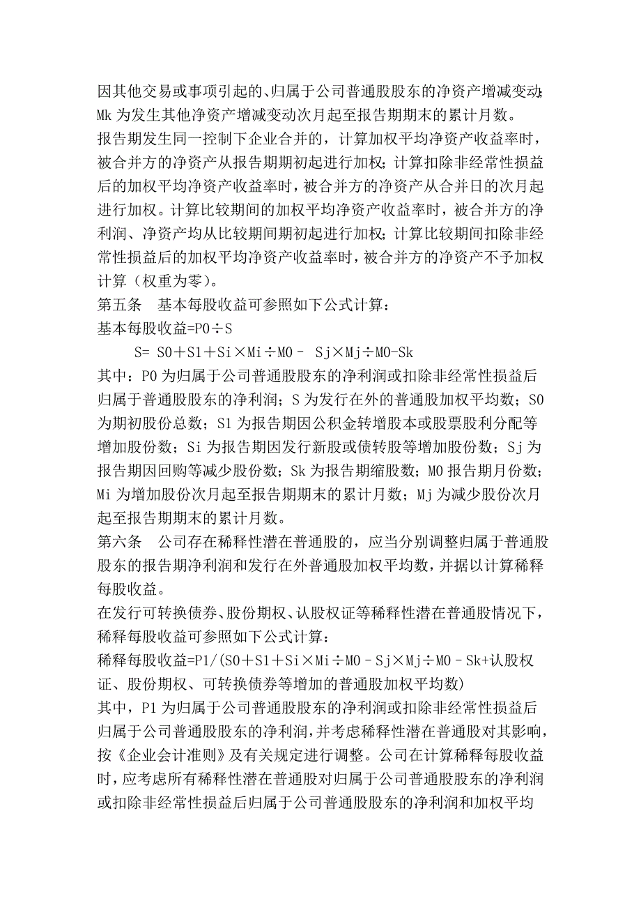 《公开发行证券公司信息披露编报规则》第9号——净资产收益率和每股收益的计算及披露(2010年修订).doc_第2页