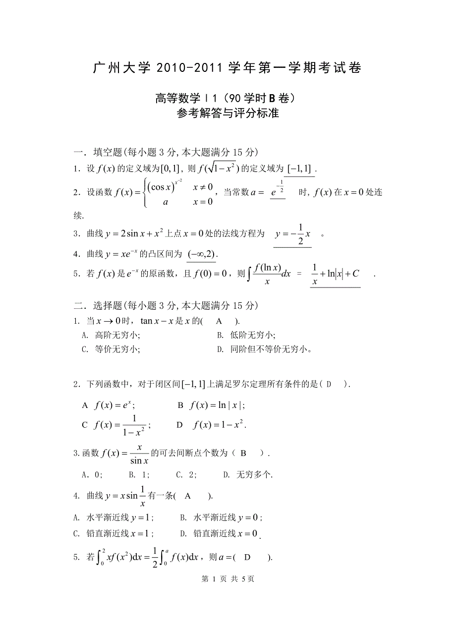 2010-2011(1)高等数学（90）(B卷)解答_第1页