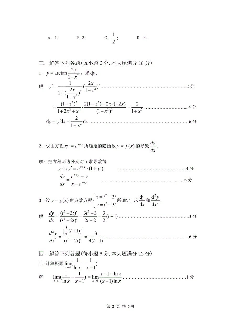 2010-2011(1)高等数学（90）(B卷)解答_第2页