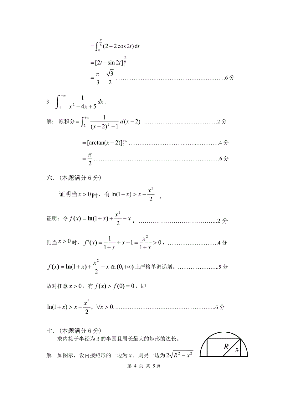 2010-2011(1)高等数学（90）(B卷)解答_第4页