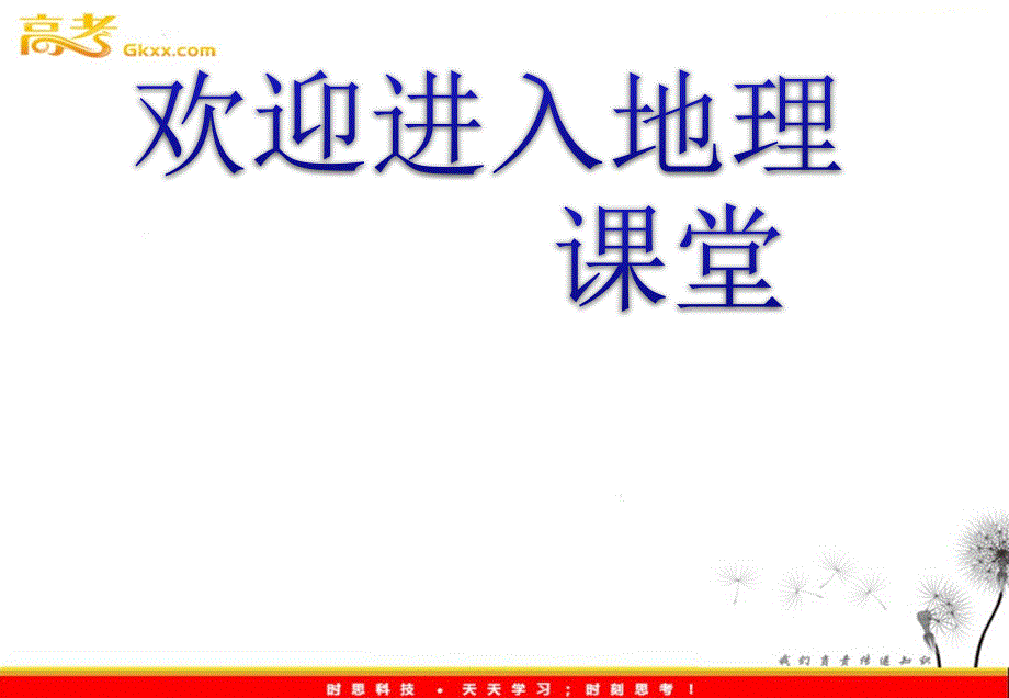 高考一轮复习地理新人教必修3成长阶梯 第1章 第一节　地理环境对区域发展的影响_第1页