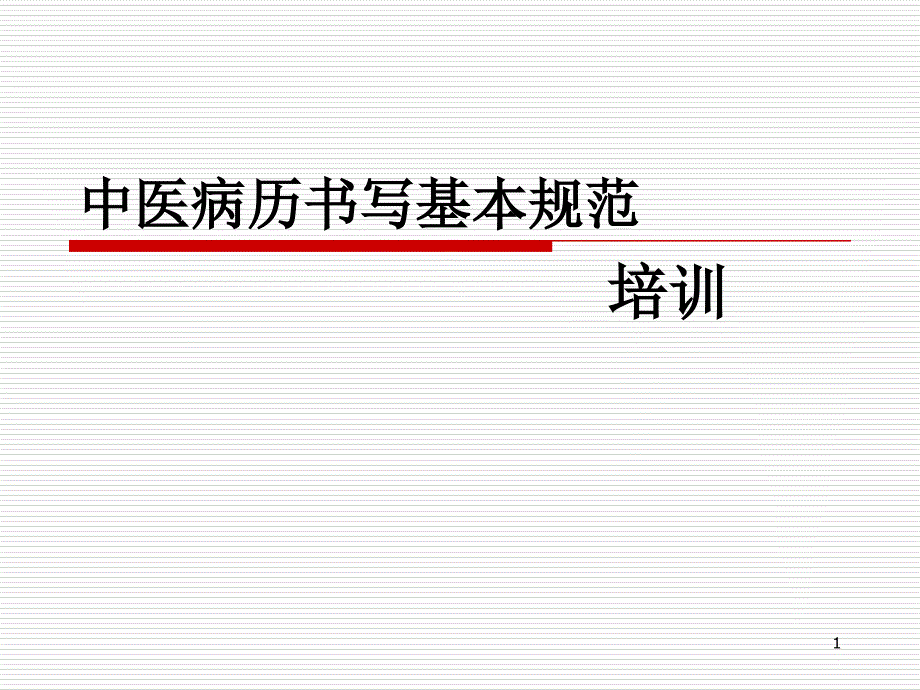 中医病历书写基本规范培训ppt课件_第1页