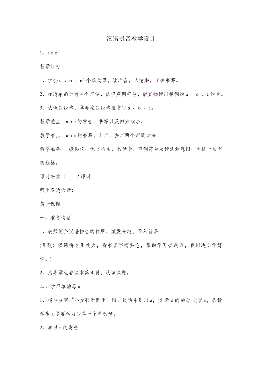 汉语拼音教学设计.doc_第1页