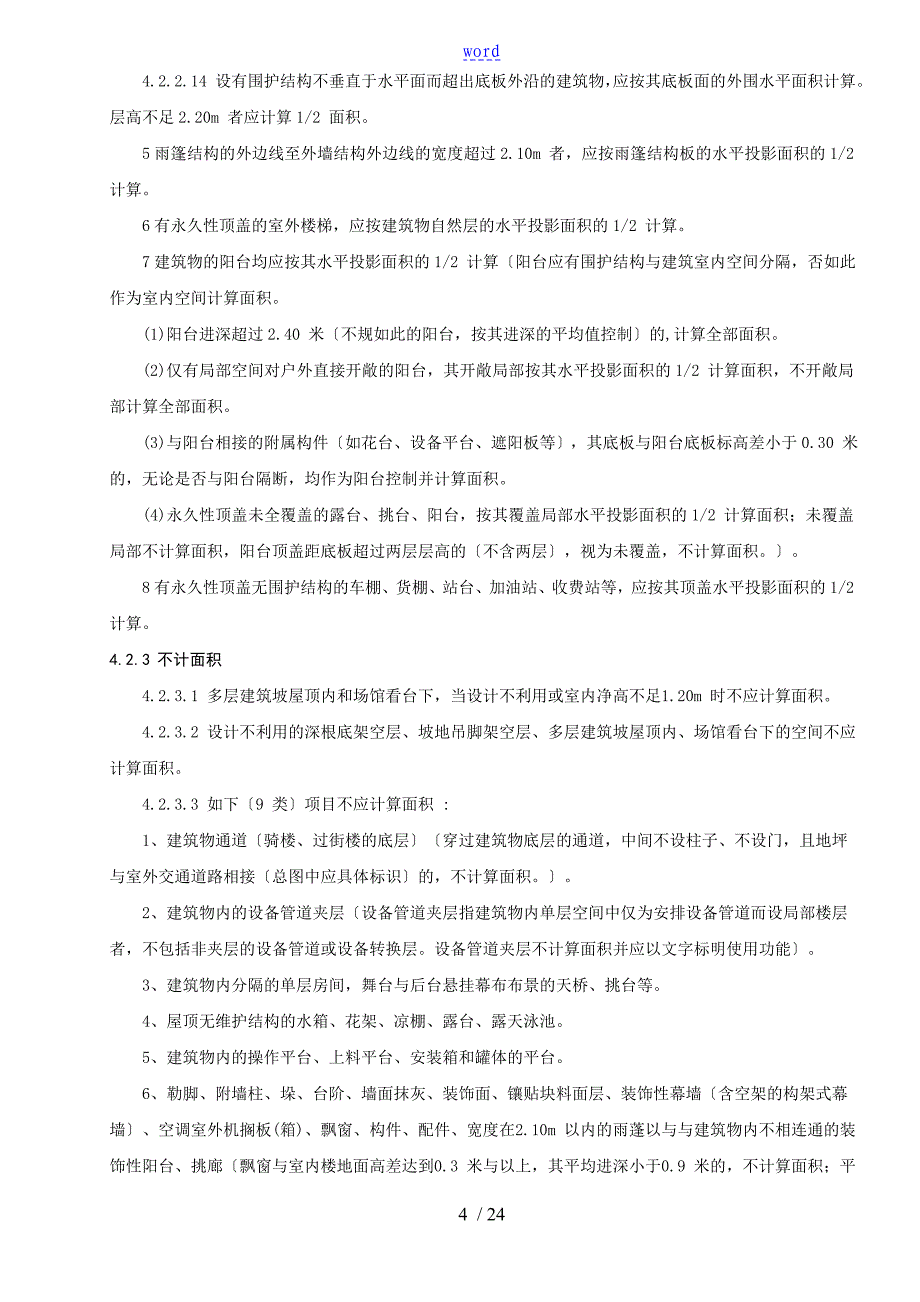 建筑工程竣工测量及面积计算规程_第4页