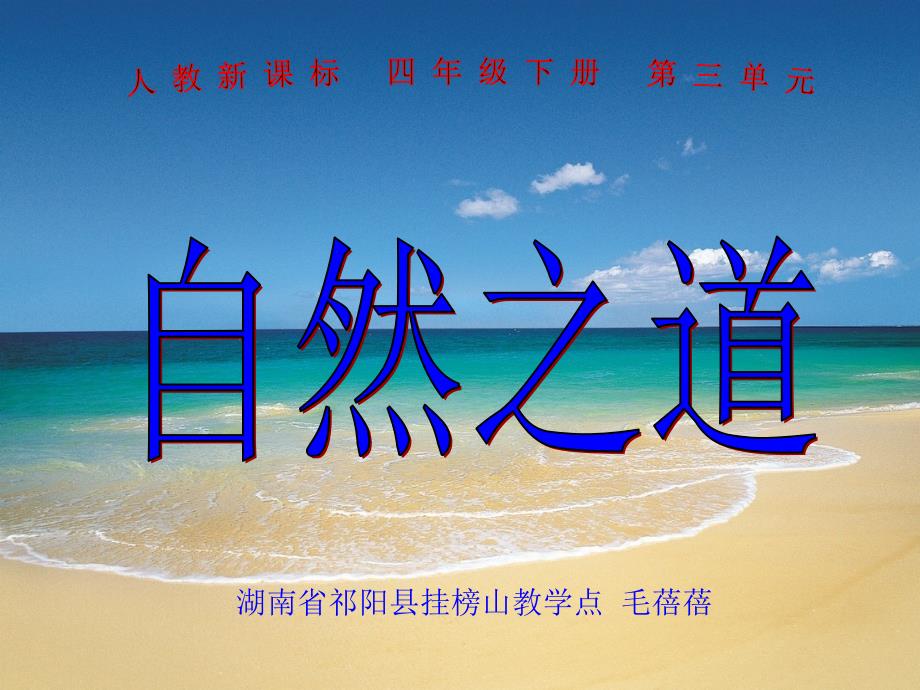 四年级下册第9课自然之道-第一课时_第1页