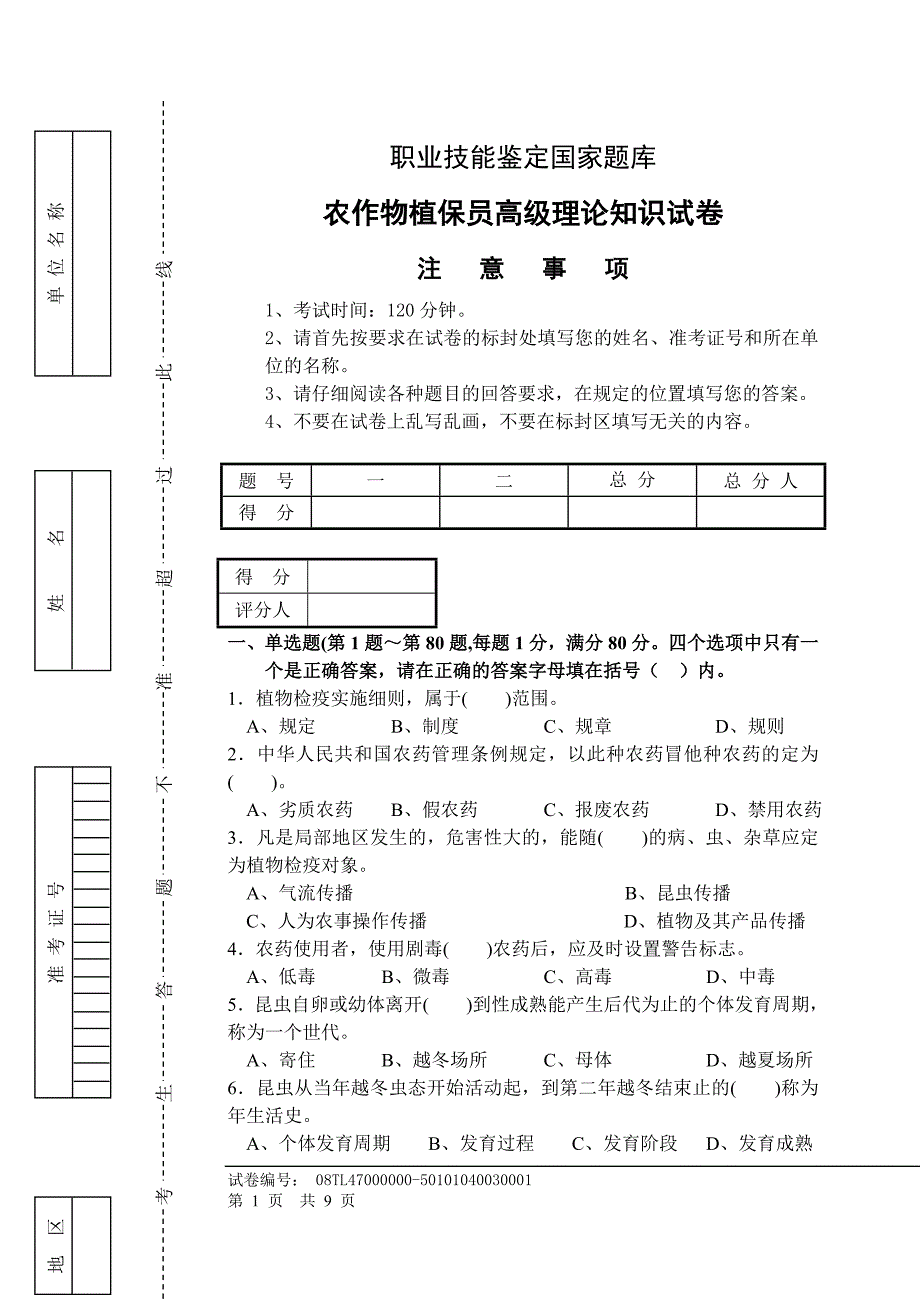 农作物植保员高级理论知识试卷带答案_第1页