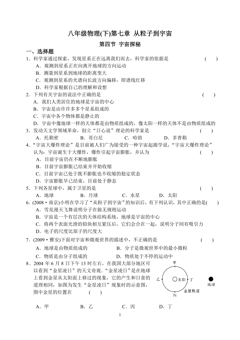 八(下)第七章 第四节 宇宙探秘.doc_第1页