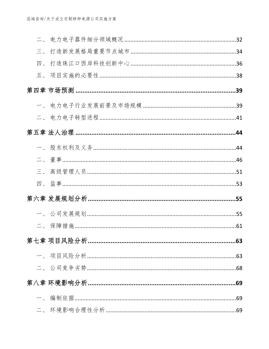 关于成立定制特种电源公司实施方案（范文）_第3页