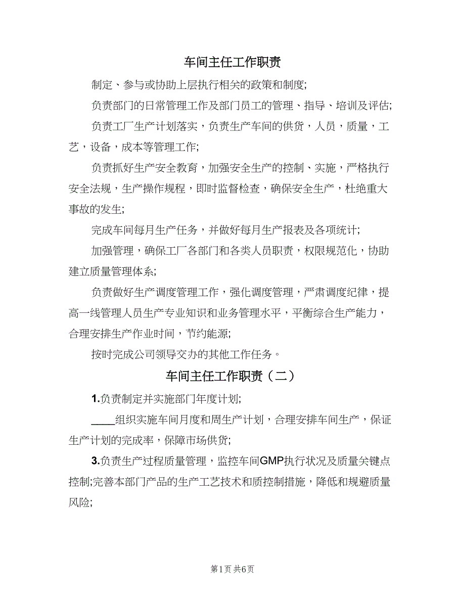 车间主任工作职责（九篇）.doc_第1页