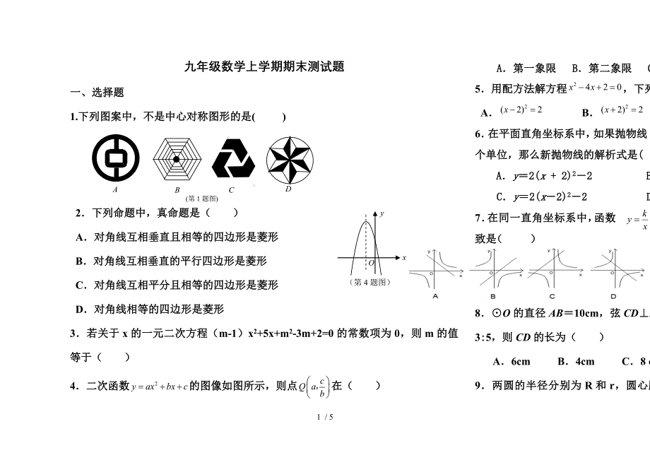 青岛版九年级上学期数学期末测试题包含二次函数_第1页