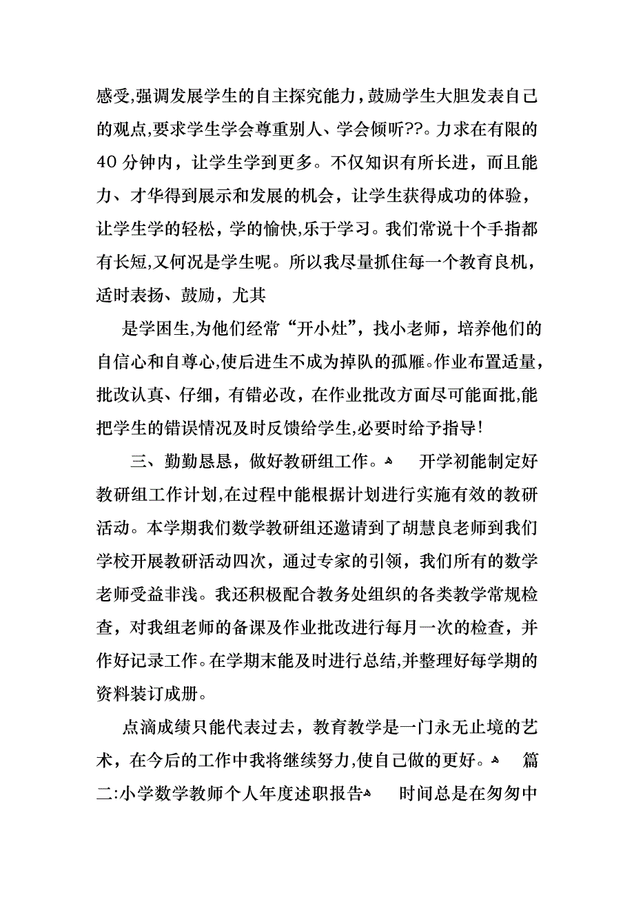 小学数学教师年度述职报告范文四篇_第2页