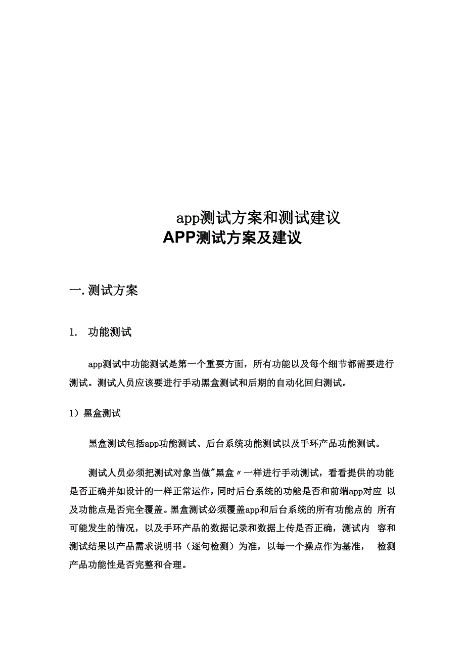 app测试方案和测试建议_第1页