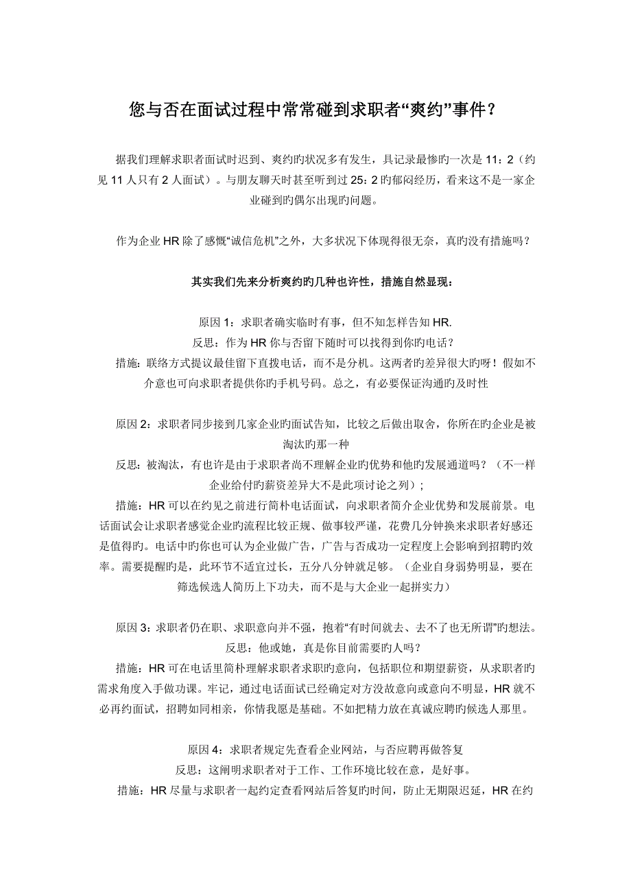如何面对应聘者爽约_第1页