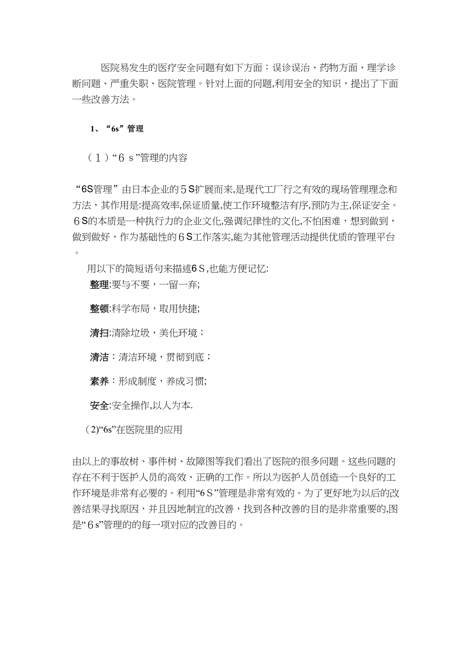 医院的6S改进_第1页