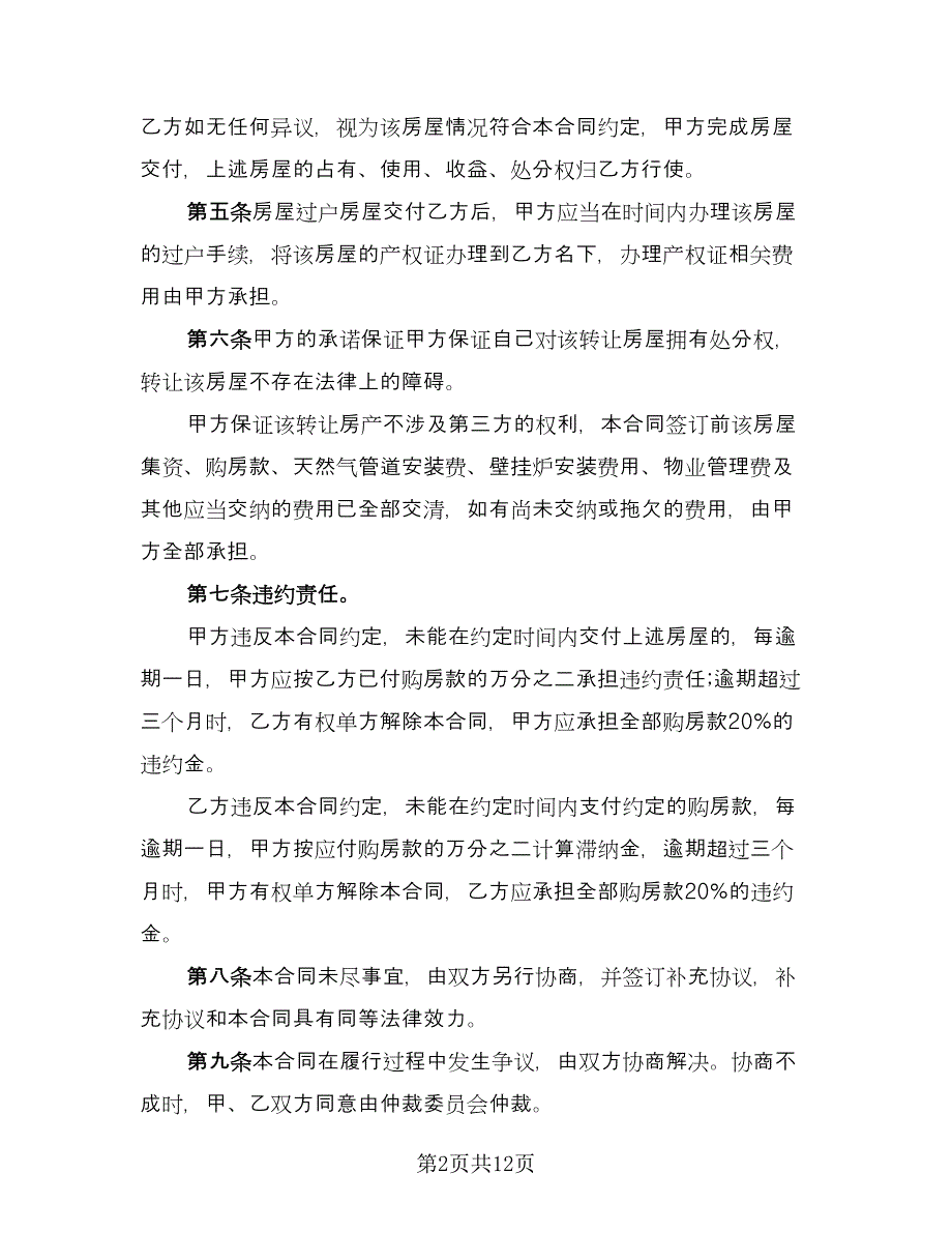 二手房转让定金合同参考模板（5篇）.doc_第2页