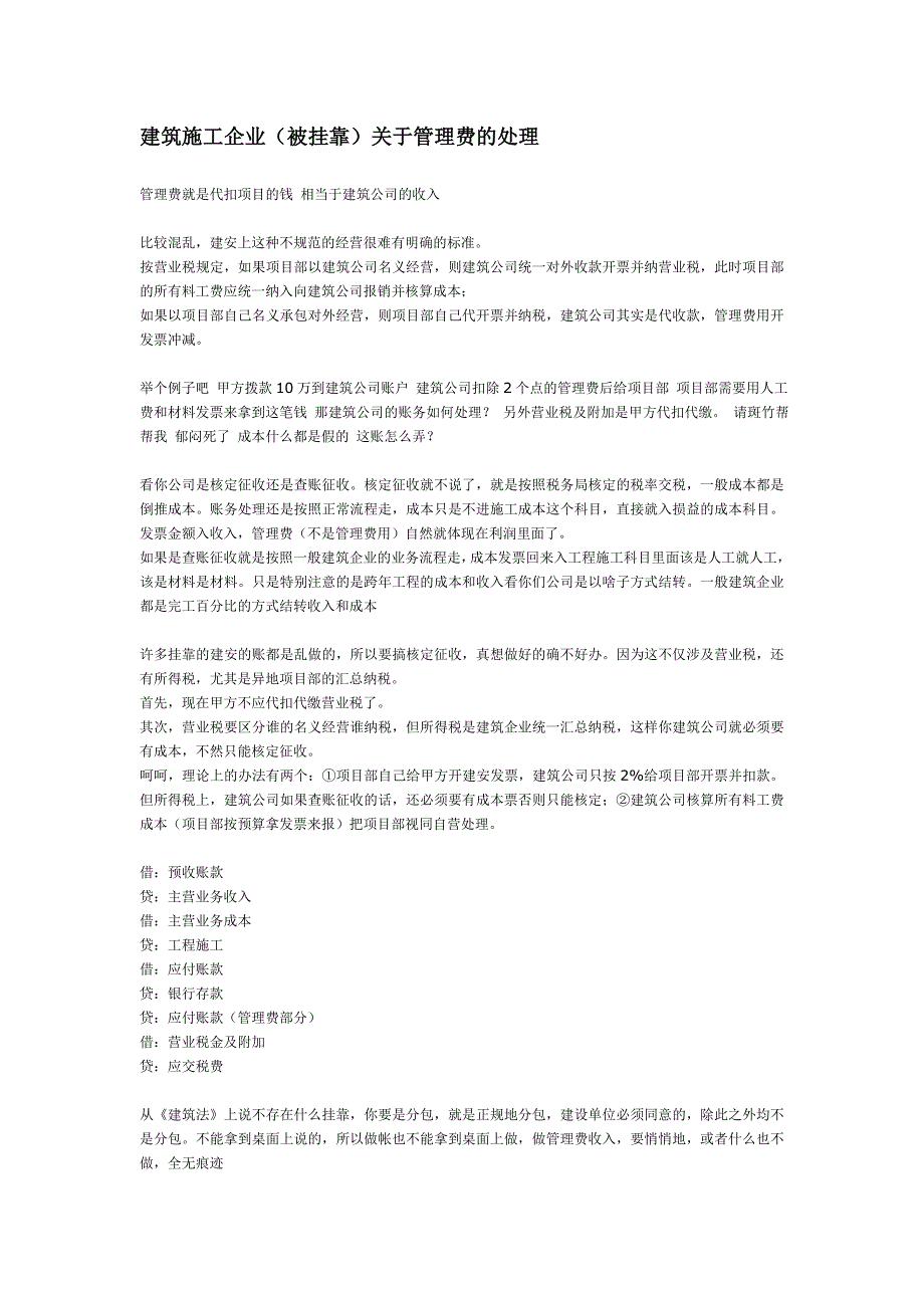 建筑施工企业(被挂靠)企业管理费的账务处理_第1页