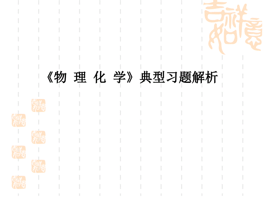 物 理 化 学典型习题解析_第1页