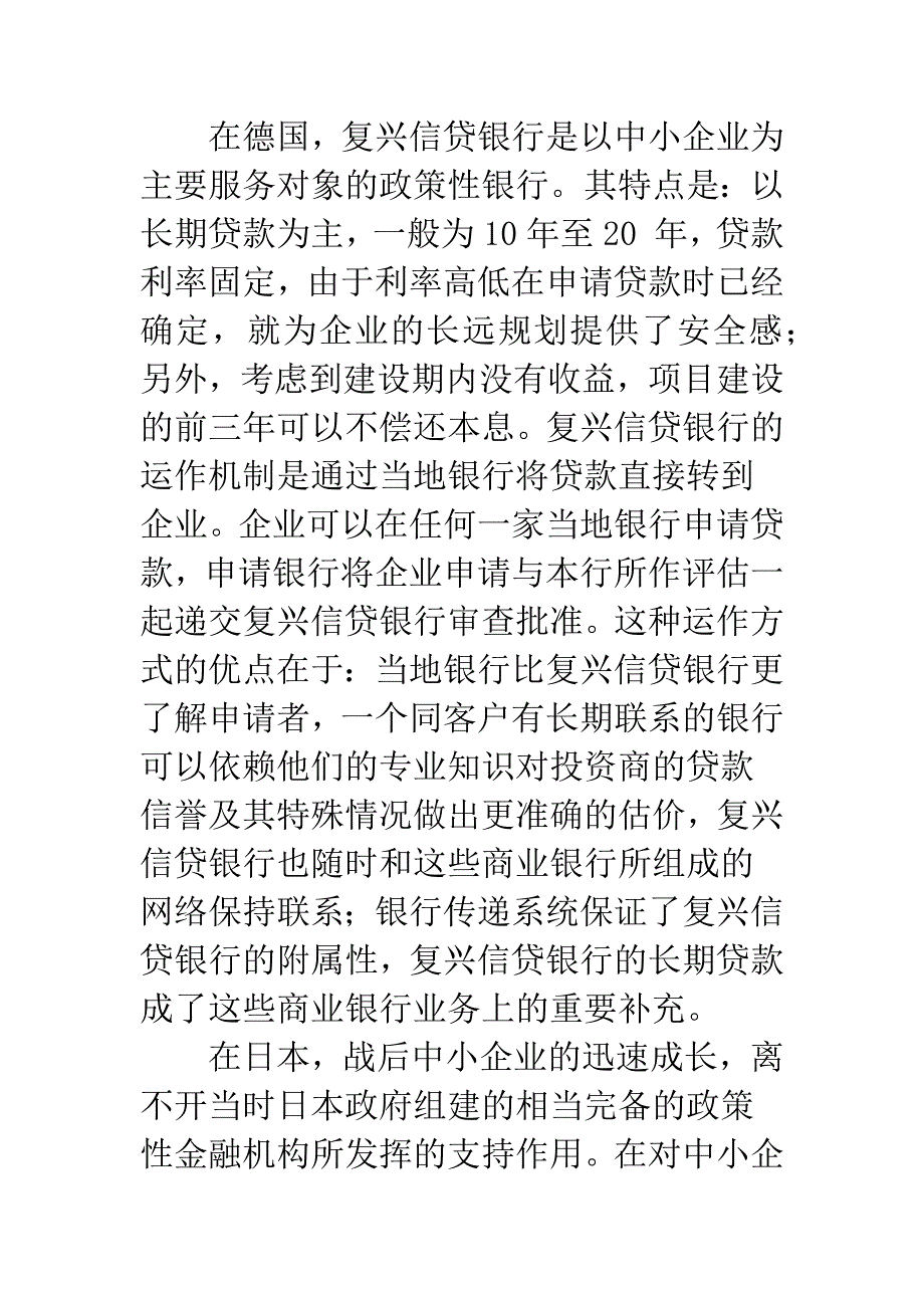 政策性银行—解决中小企业融资路径的选择.docx_第4页