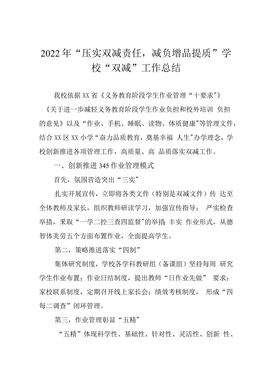 2022年“压实双减责任减负增品提质”学校“双减”工作总结_第1页