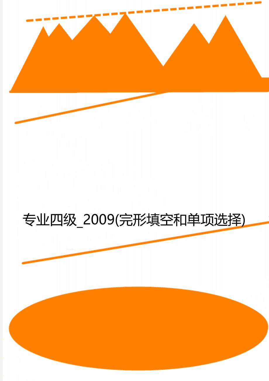 专业四级_2009(完形填空和单项选择)_第1页