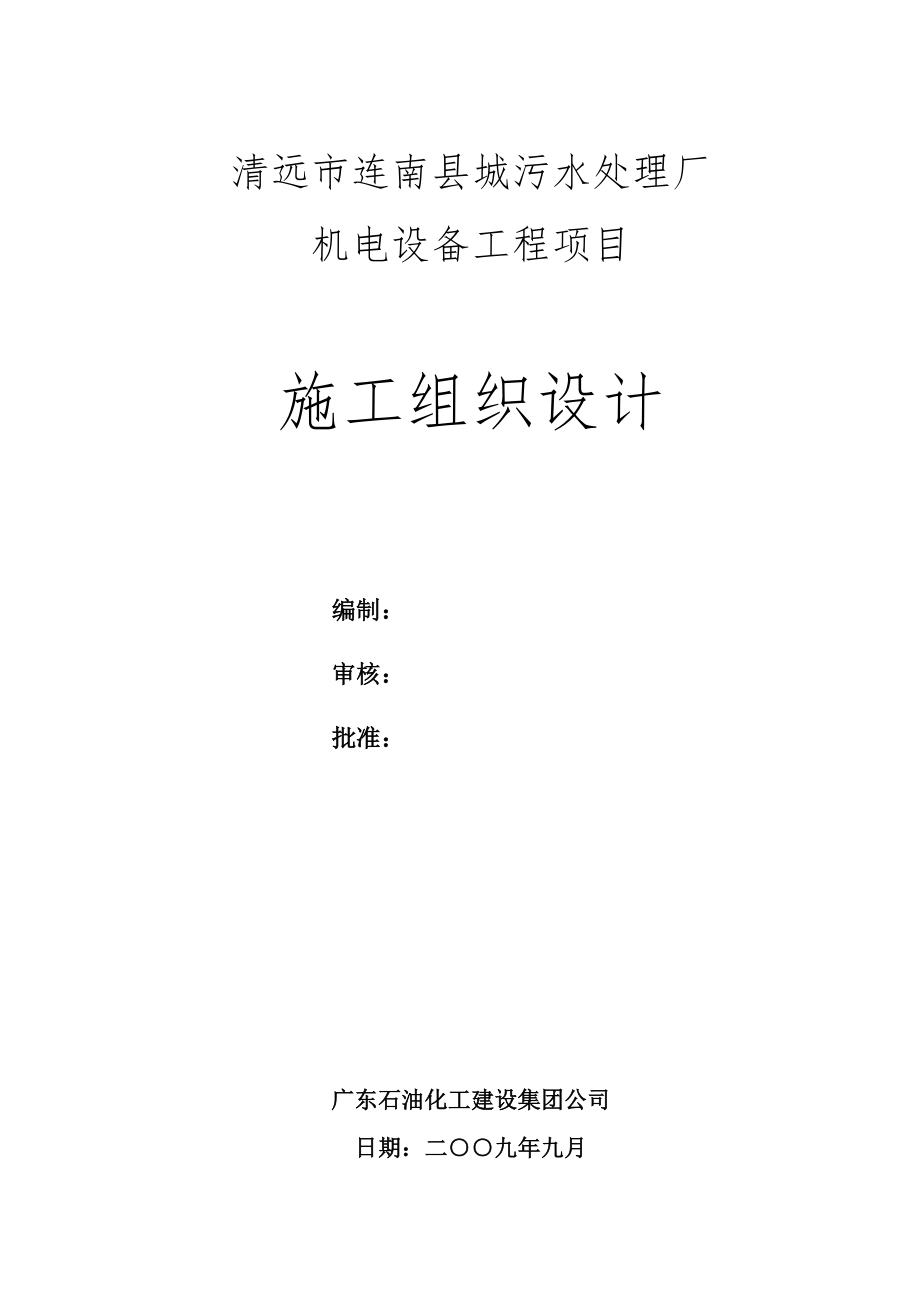 广东某污水处理厂机电设备工程施工组织设计_第1页