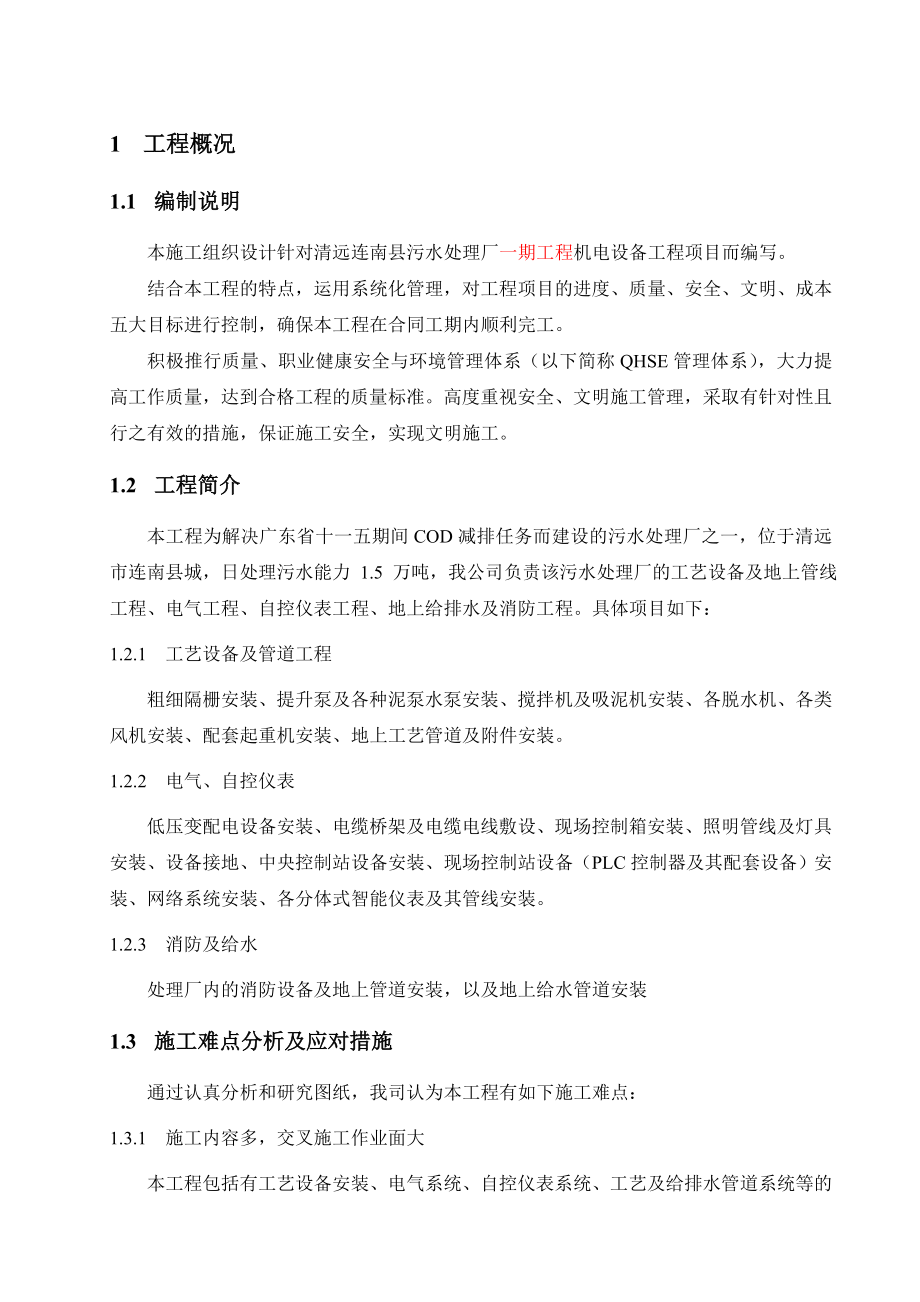 广东某污水处理厂机电设备工程施工组织设计_第3页