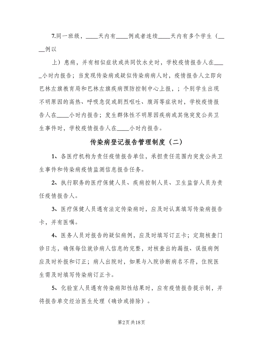 传染病登记报告管理制度（三篇）_第2页