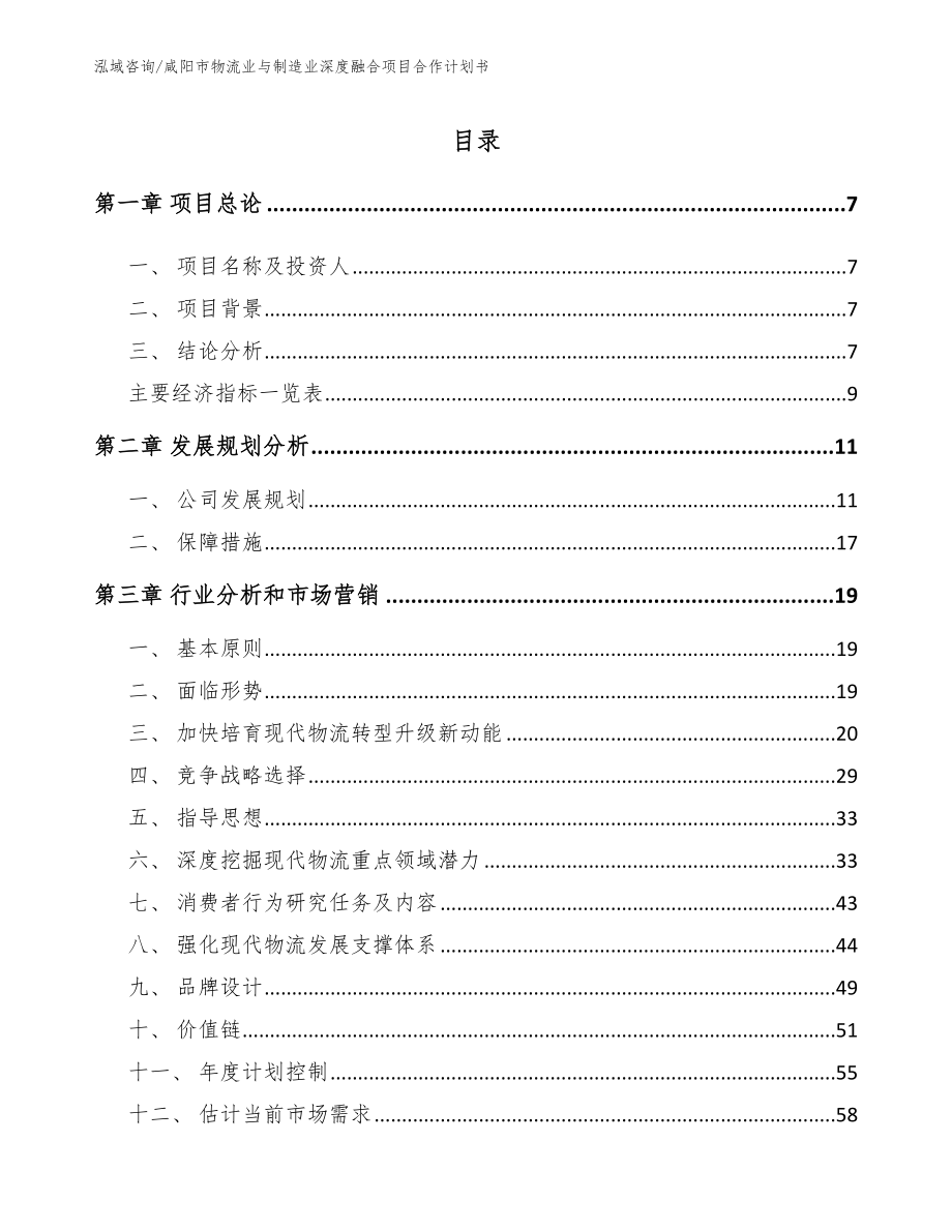 咸阳市物流业与制造业深度融合项目合作计划书_范文模板_第2页